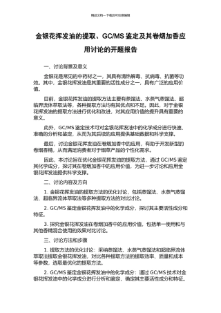 MS鉴定及其卷烟加香应用研究的开题报告