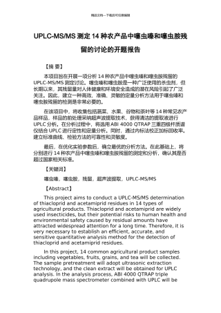 MS测定14种农产品中噻虫嗪和噻虫胺残留的研究的开题报告