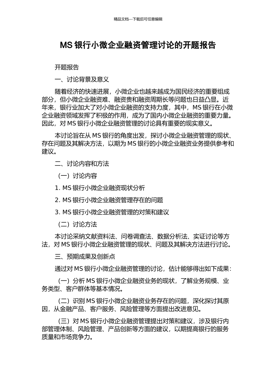 MS银行小微企业融资管理研究的开题报告_第1页