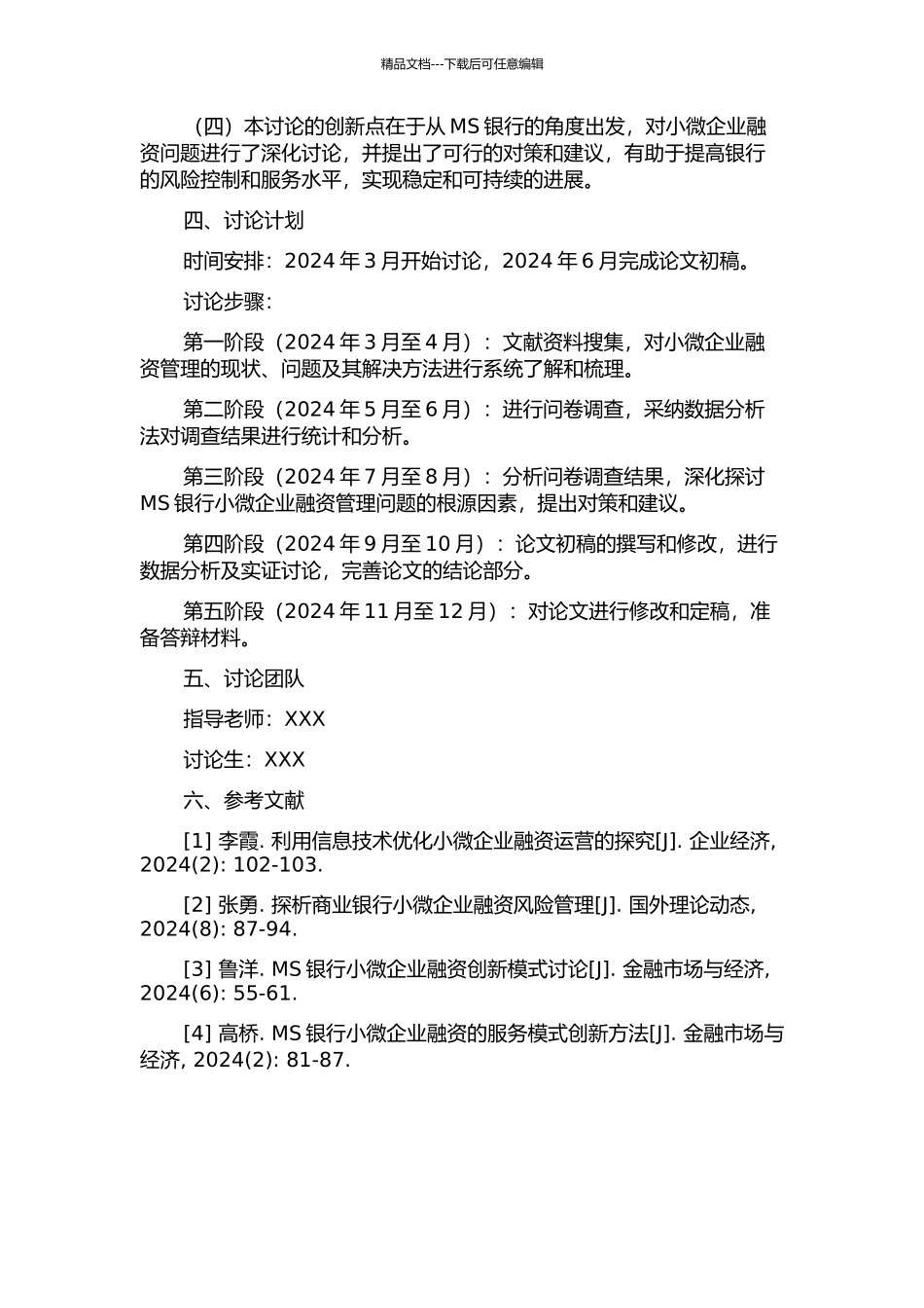 MS银行小微企业融资管理研究的开题报告_第2页