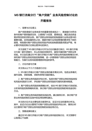 MS银行济南分行“商户贷款”业务风险控制研究的开题报告