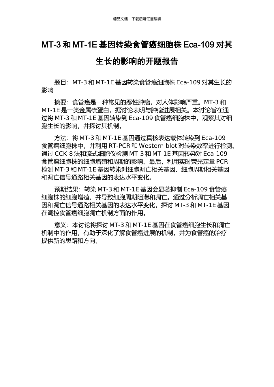 MT-3和MT-1E基因转染食管癌细胞株Eca-109对其生长的影响的开题报告_第1页