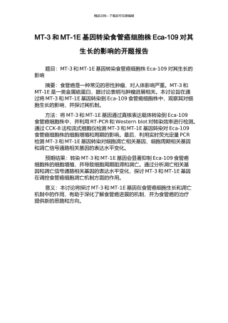 MT-3和MT-1E基因转染食管癌细胞株Eca-109对其生长的影响的开题报告