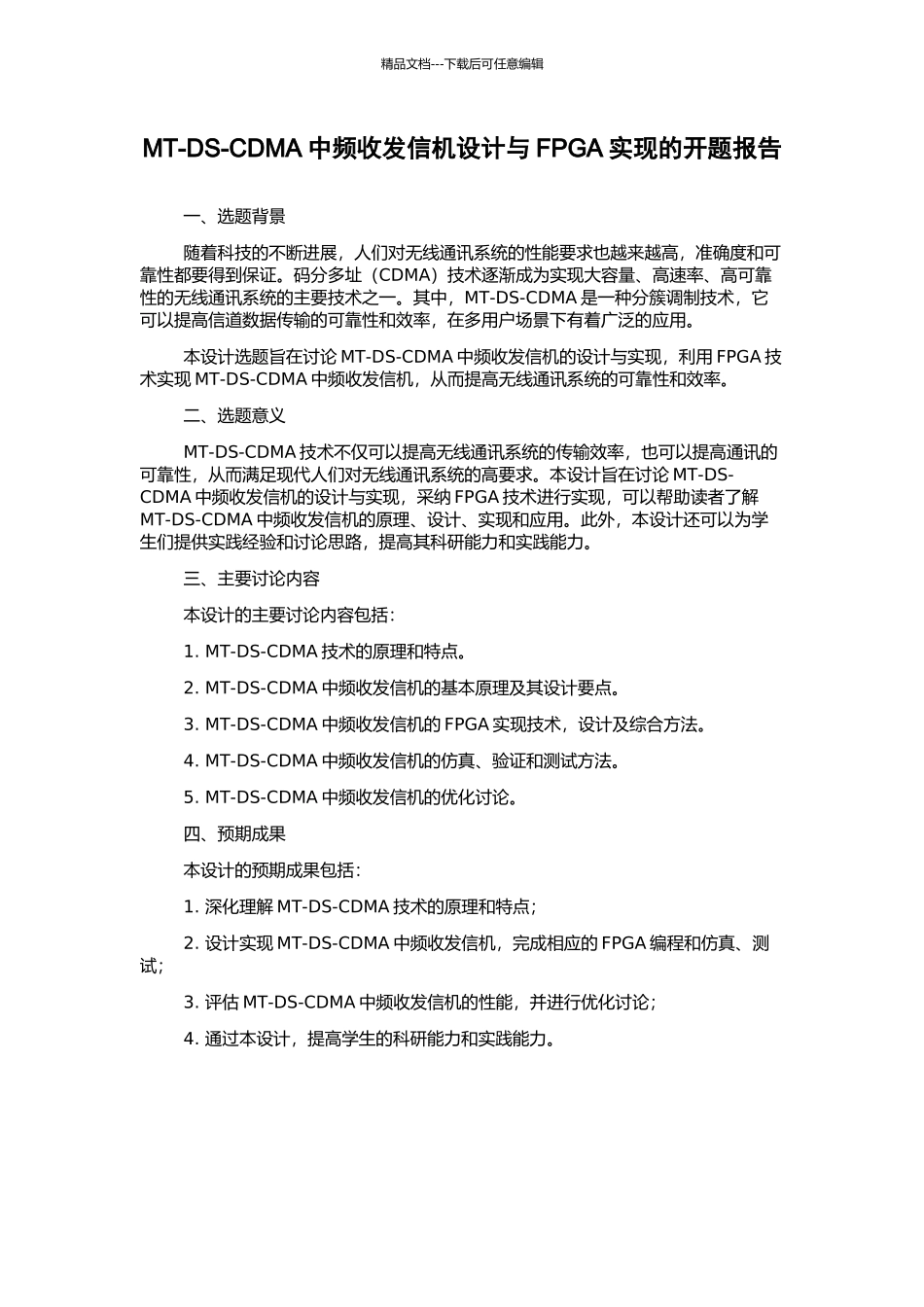 MT-DS-CDMA中频收发信机设计与FPGA实现的开题报告_第1页