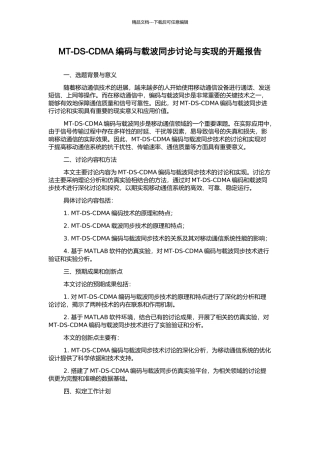MT-DS-CDMA编码与载波同步研究与实现的开题报告