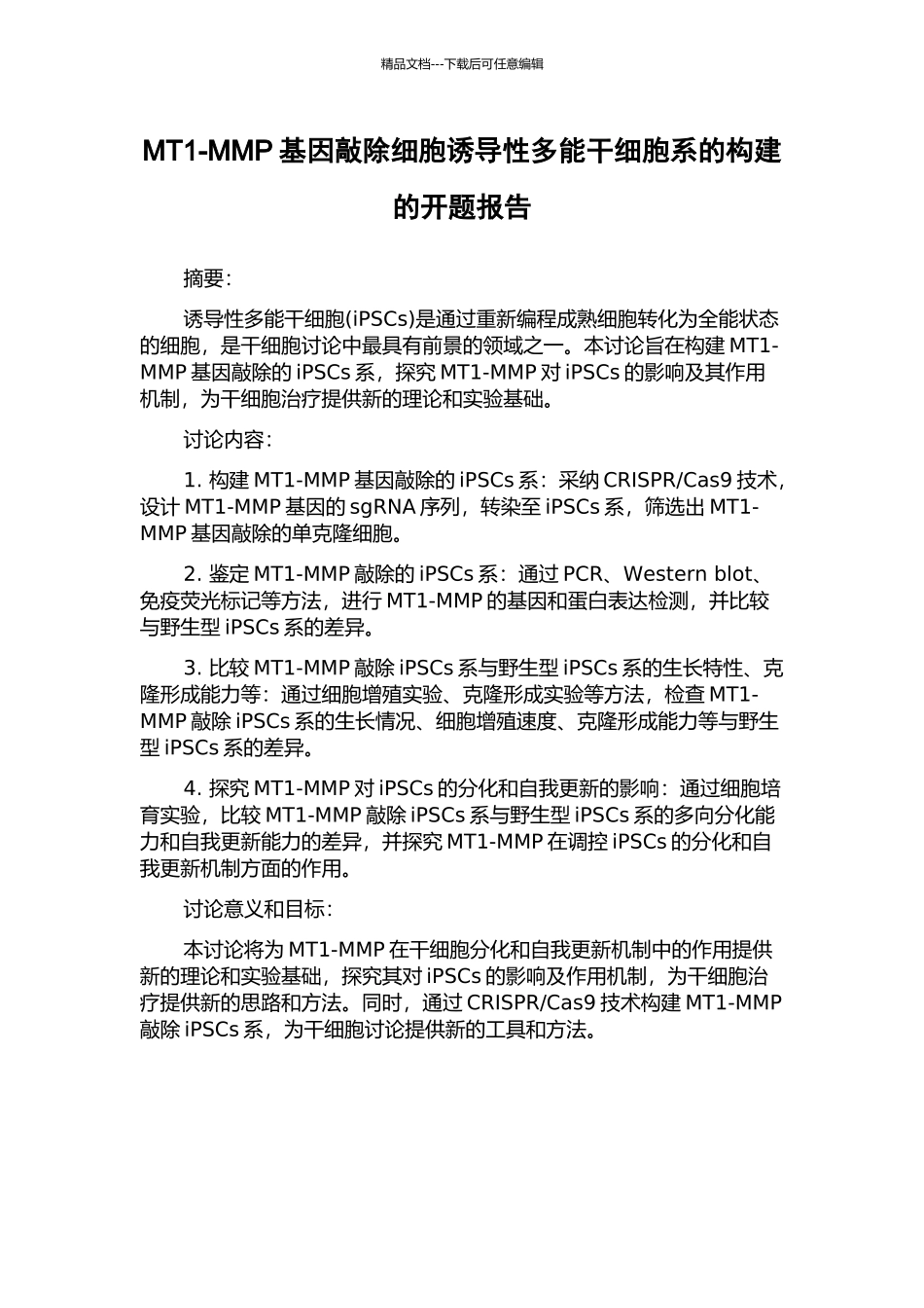 MT1-MMP基因敲除细胞诱导性多能干细胞系的构建的开题报告_第1页
