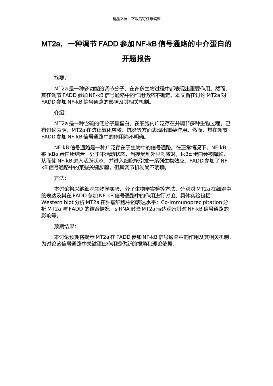 MT2a-一种调节FADD参与NF-kB信号通路的中介蛋白的开题报告_第1页