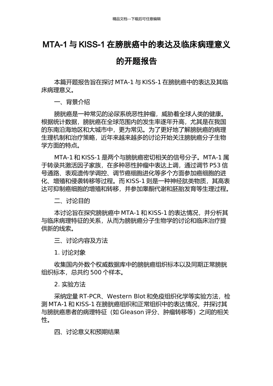 MTA-1与KISS-1在膀胱癌中的表达及临床病理意义的开题报告_第1页