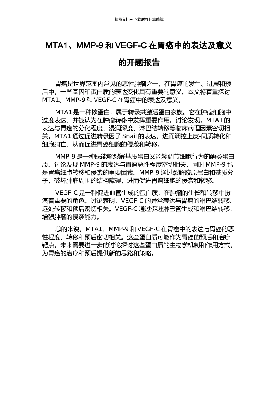 MTA1、MMP-9和VEGF-C在胃癌中的表达及意义的开题报告_第1页