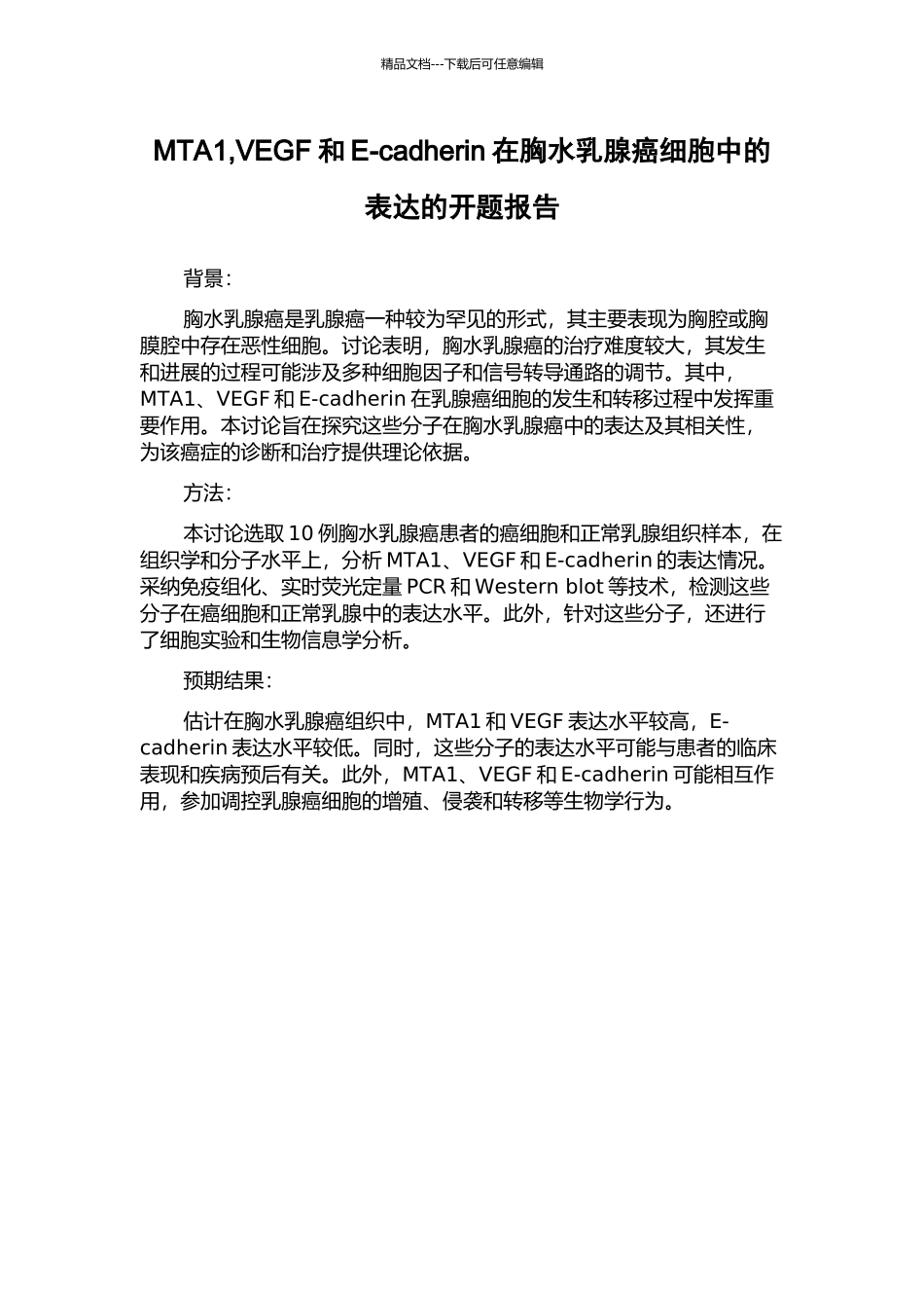 MTA1-VEGF和E-cadherin在胸水乳腺癌细胞中的表达的开题报告_第1页