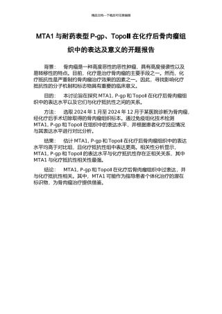 MTA1与耐药表型P-gp、TopoⅡ在化疗后骨肉瘤组织中的表达及意义的开题报告