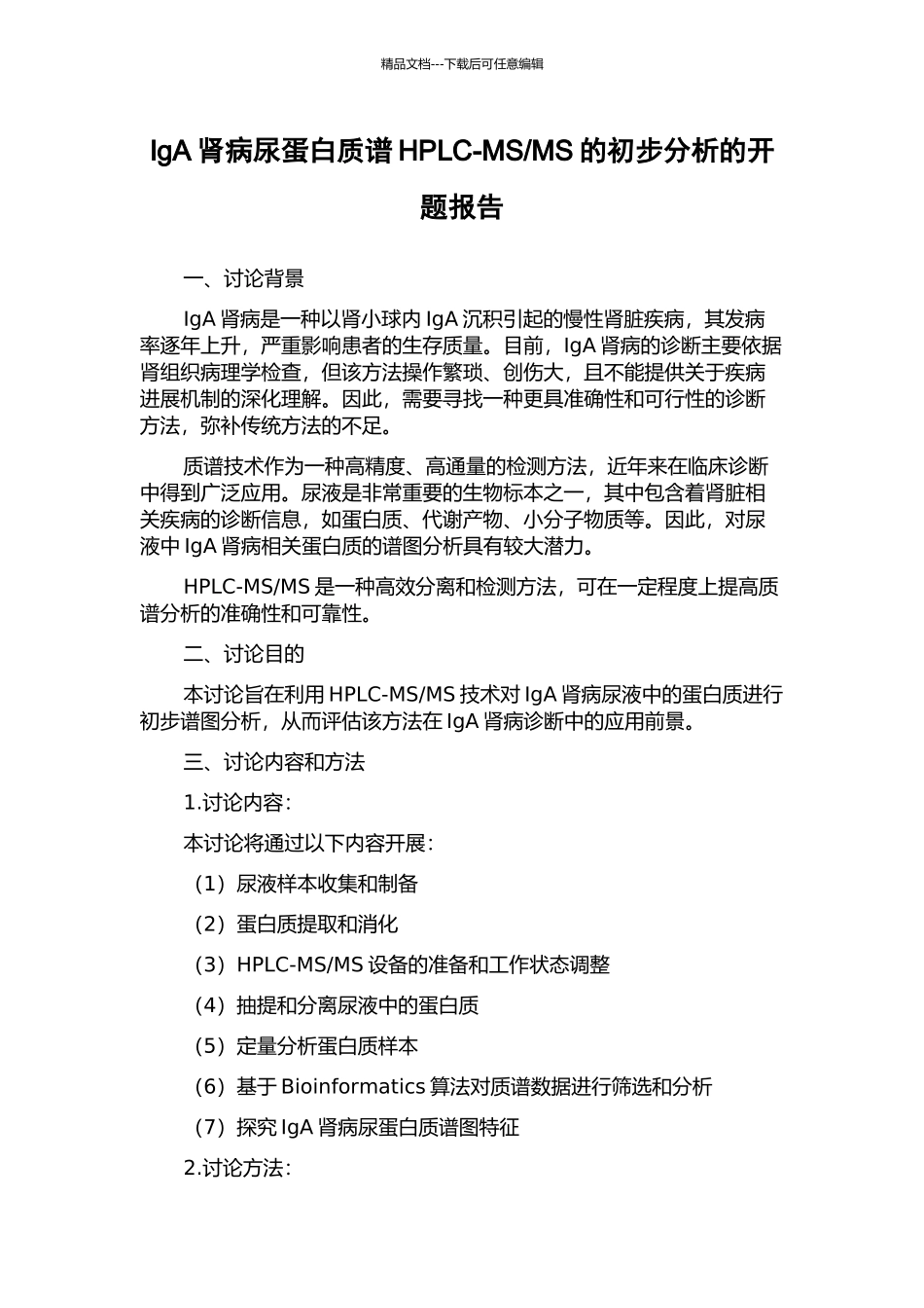 MS的初步分析的开题报告_第1页