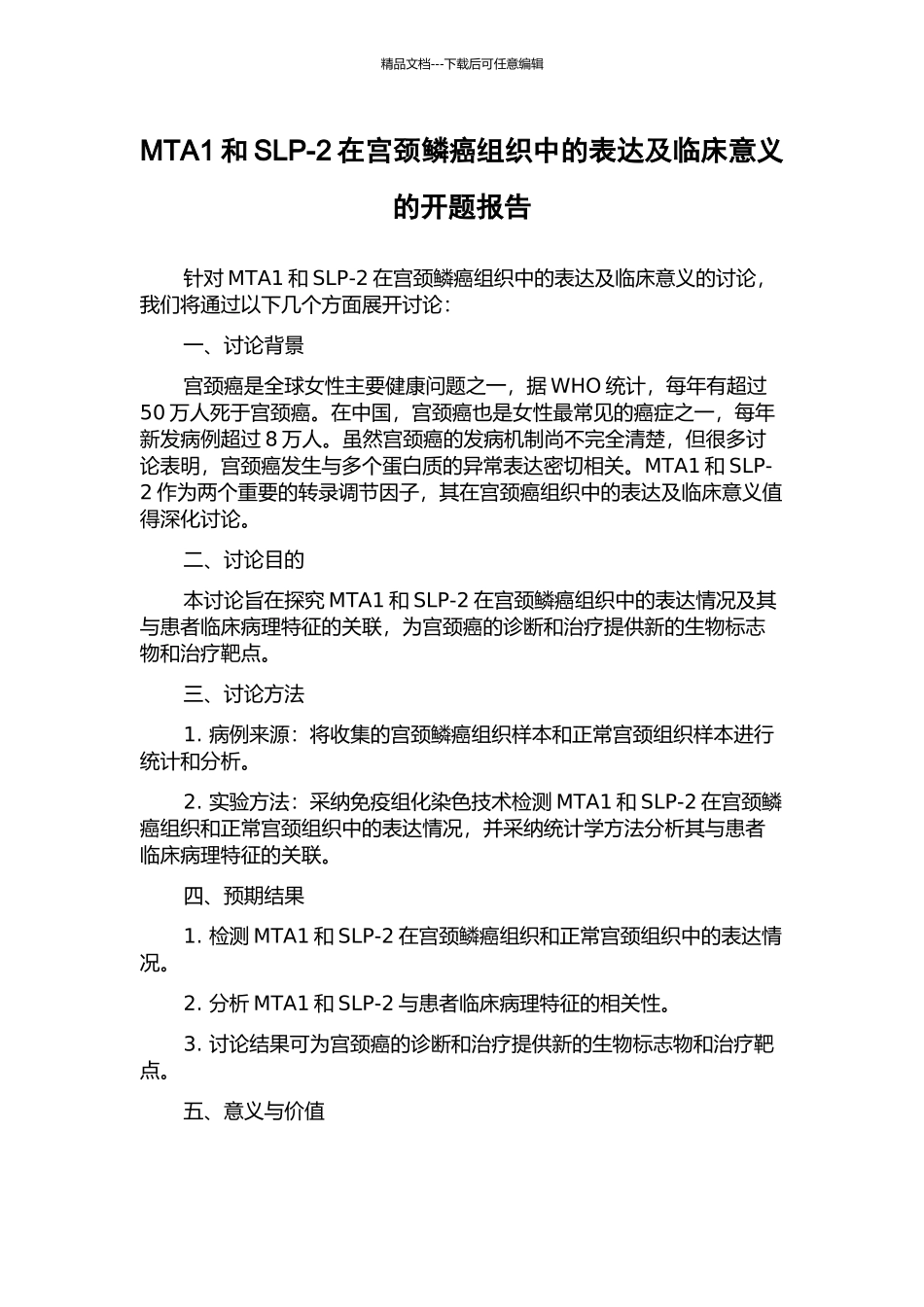MTA1和SLP-2在宫颈鳞癌组织中的表达及临床意义的开题报告_第1页