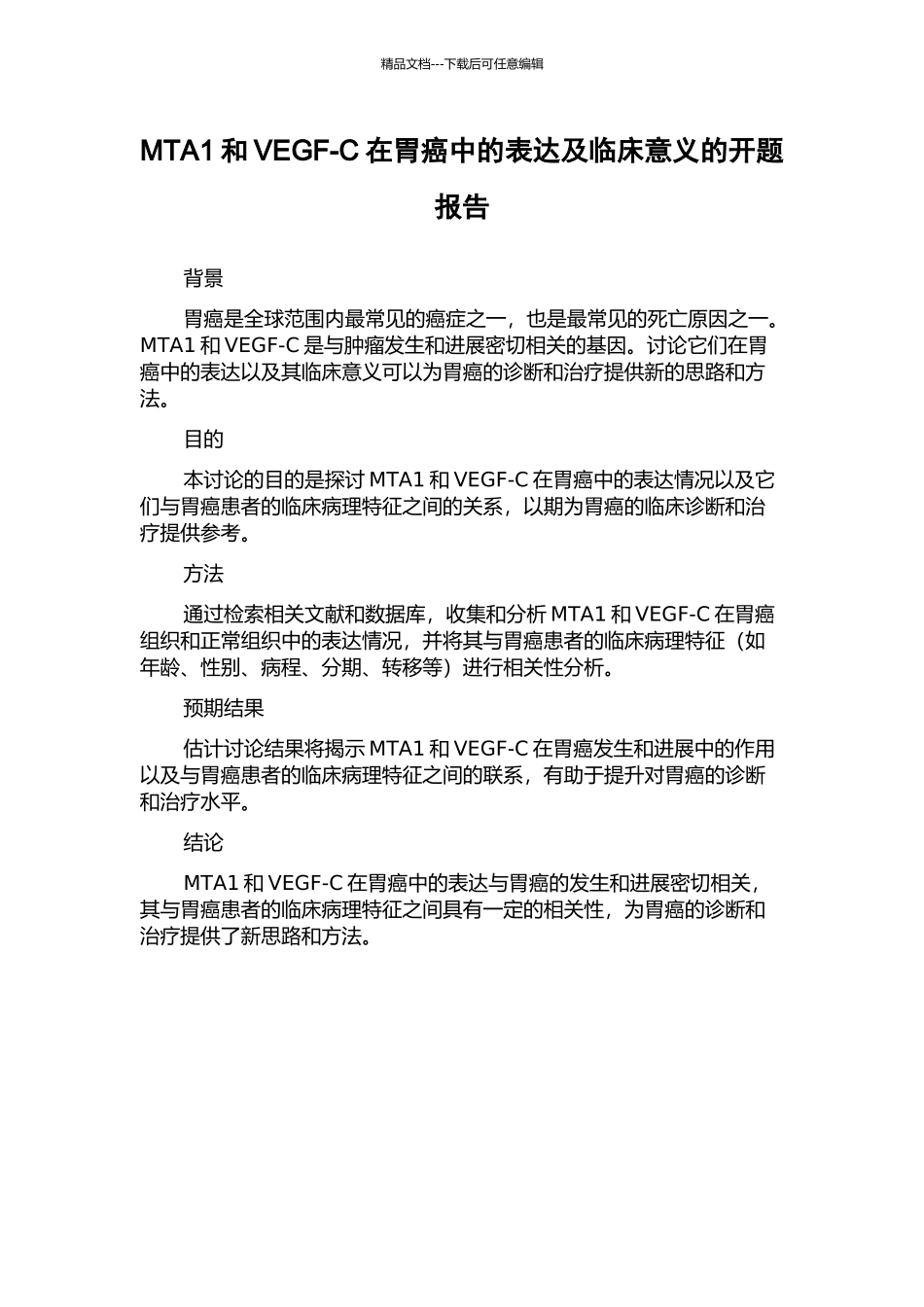 MTA1和VEGF-C在胃癌中的表达及临床意义的开题报告_第1页