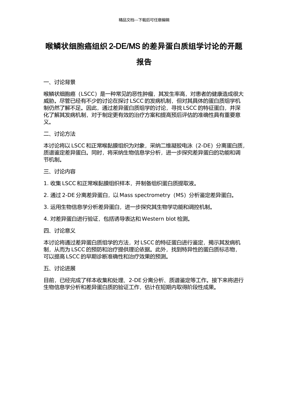MS的差异蛋白质组学研究的开题报告_第1页
