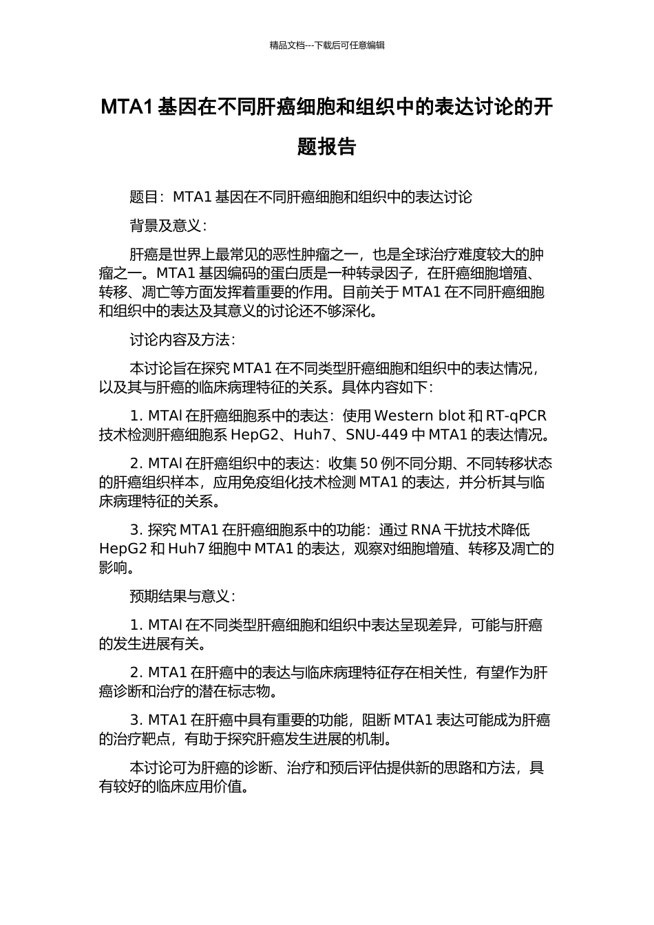 MTA1基因在不同肝癌细胞和组织中的表达研究的开题报告_第1页