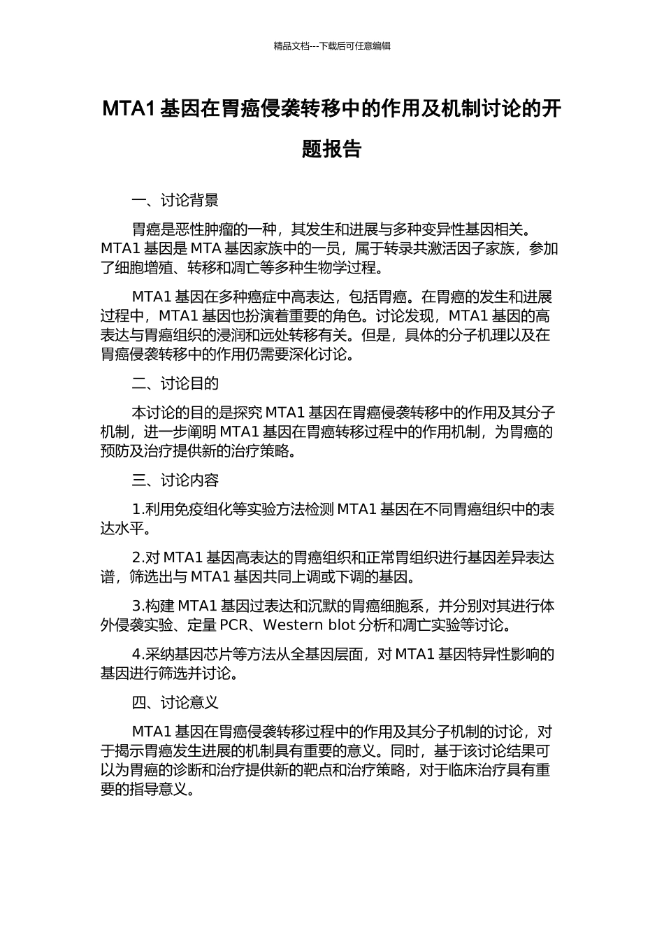 MTA1基因在胃癌侵袭转移中的作用及机制研究的开题报告_第1页