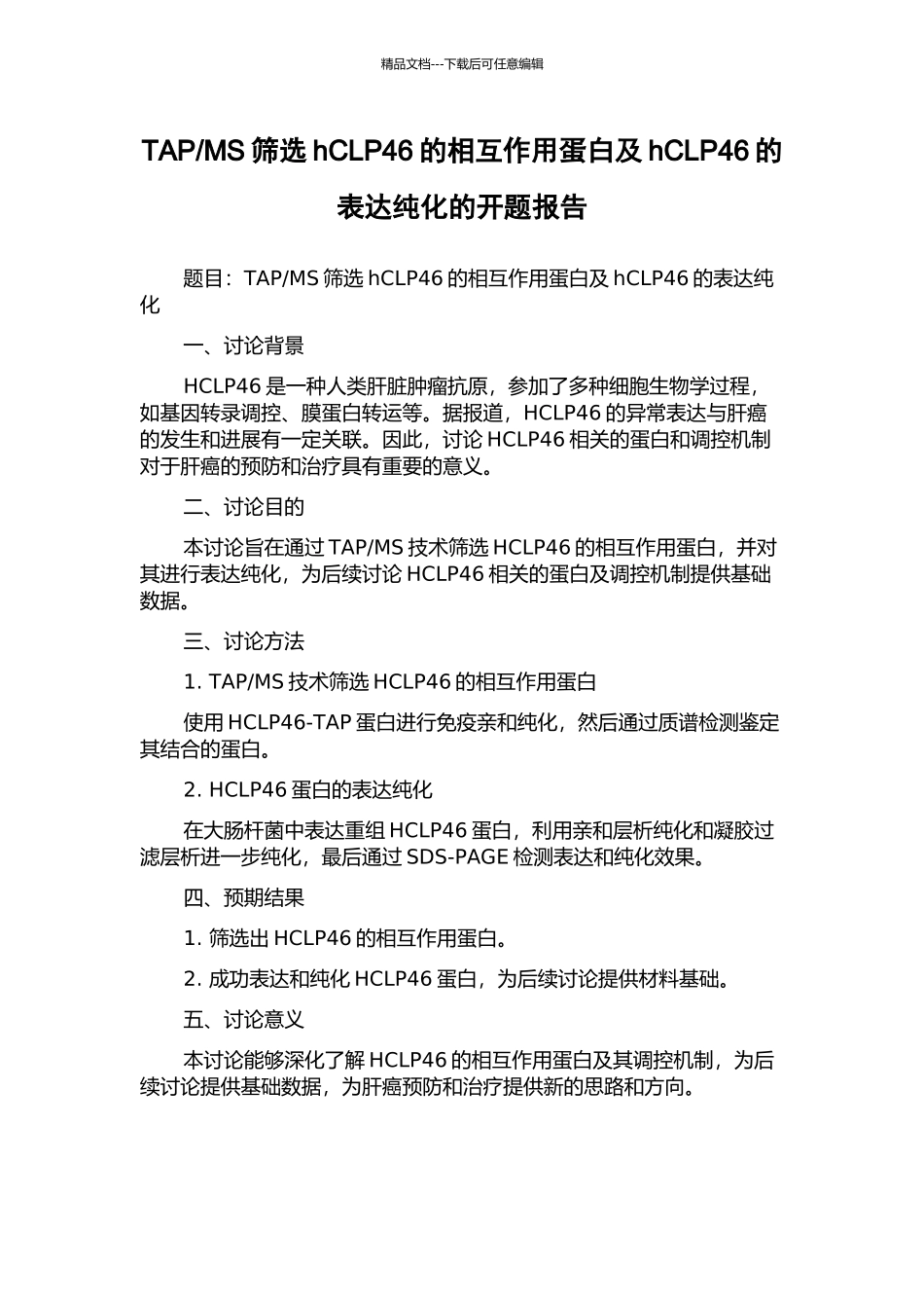 MS筛选hCLP46的相互作用蛋白及hCLP46的表达纯化的开题报告_第1页