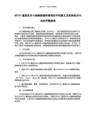 MTA1基因在非小细胞肺癌转移预后中的意义及机制初步研究的开题报告