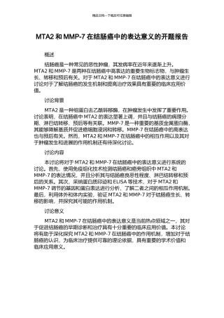 MTA2和MMP-7在结肠癌中的表达意义的开题报告