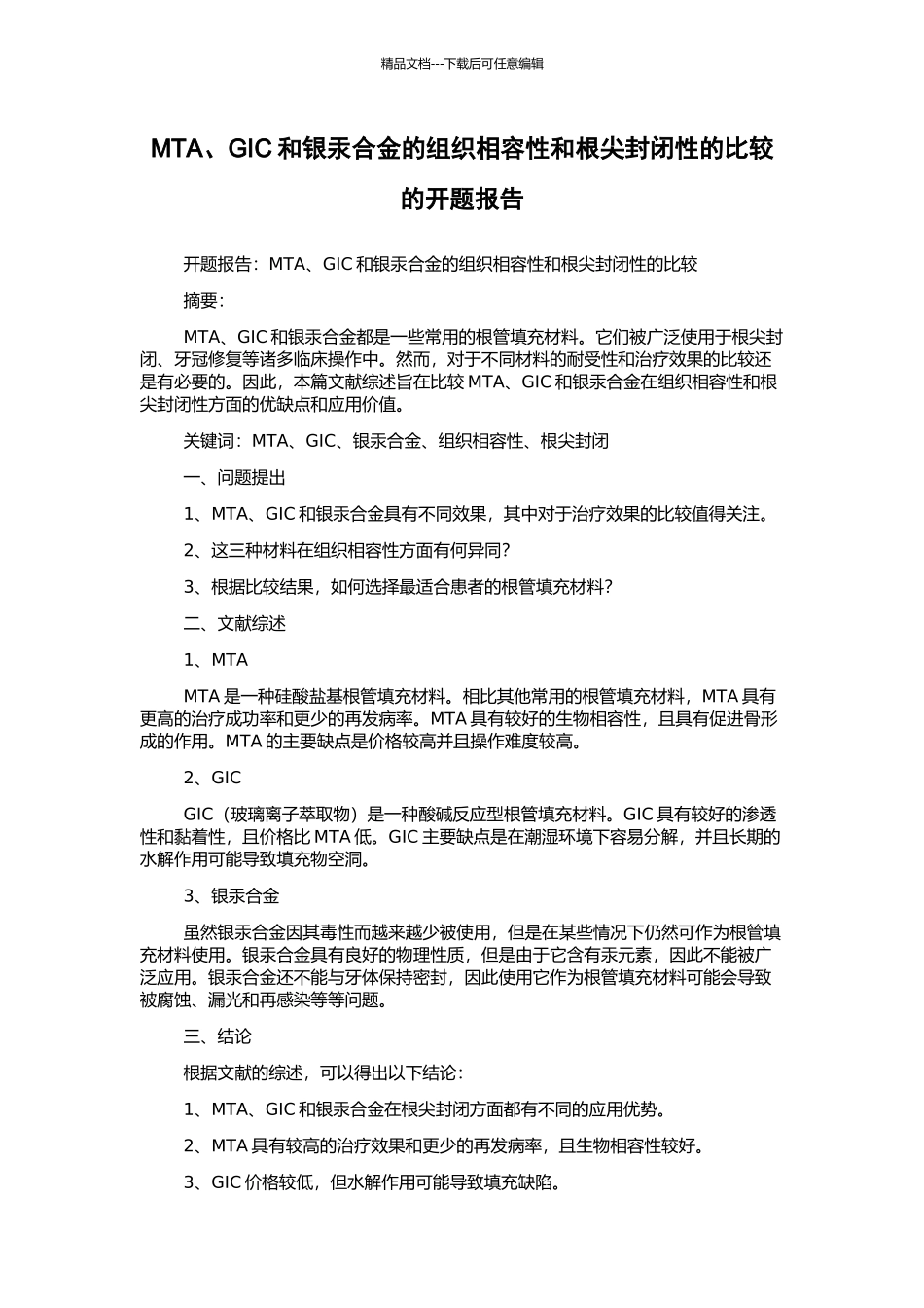 MTA、GIC和银汞合金的组织相容性和根尖封闭性的比较的开题报告_第1页