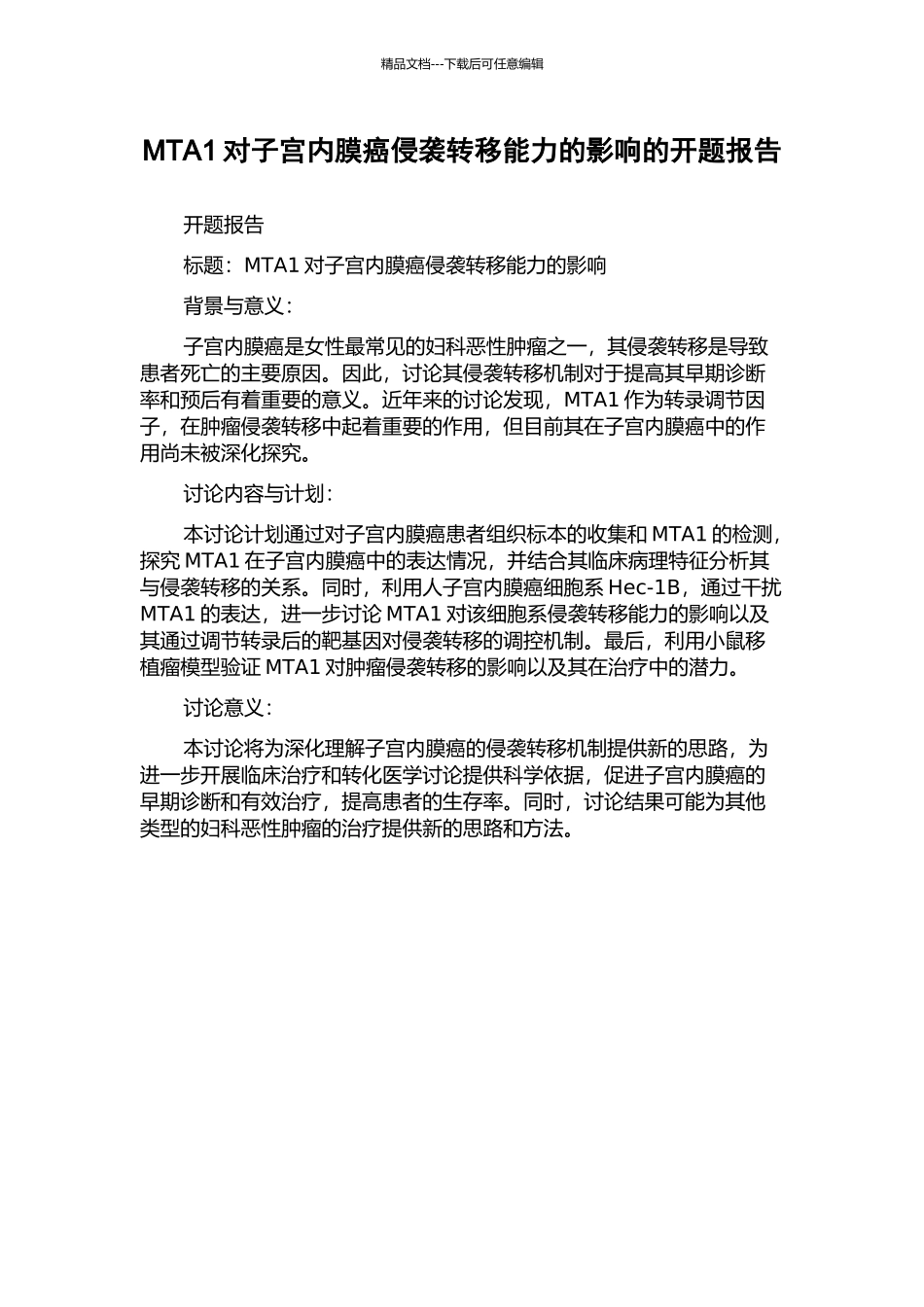 MTA1对子宫内膜癌侵袭转移能力的影响的开题报告_第1页