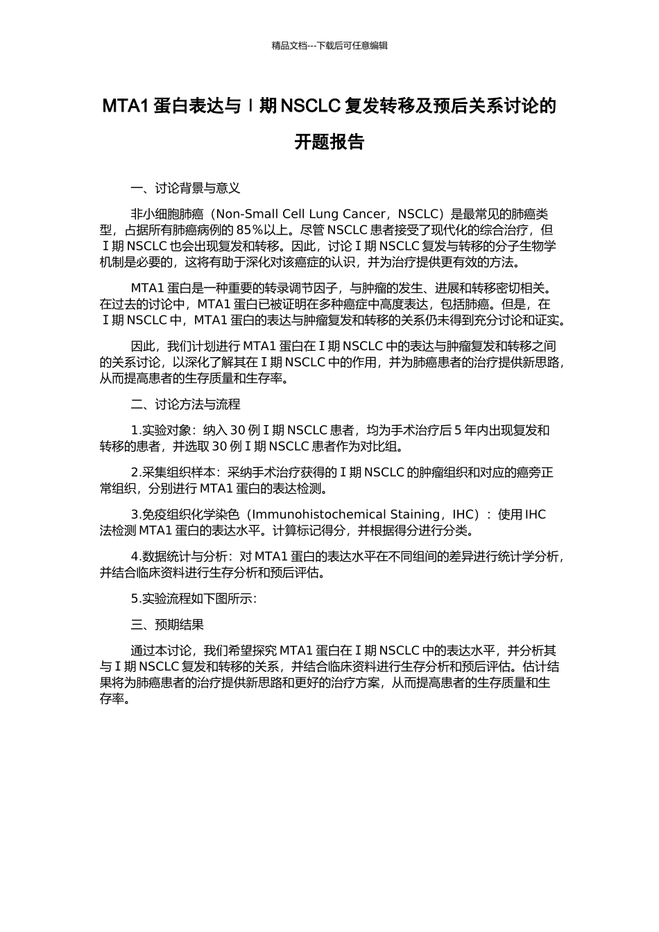 MTA1蛋白表达与Ⅰ期NSCLC复发转移及预后关系研究的开题报告_第1页