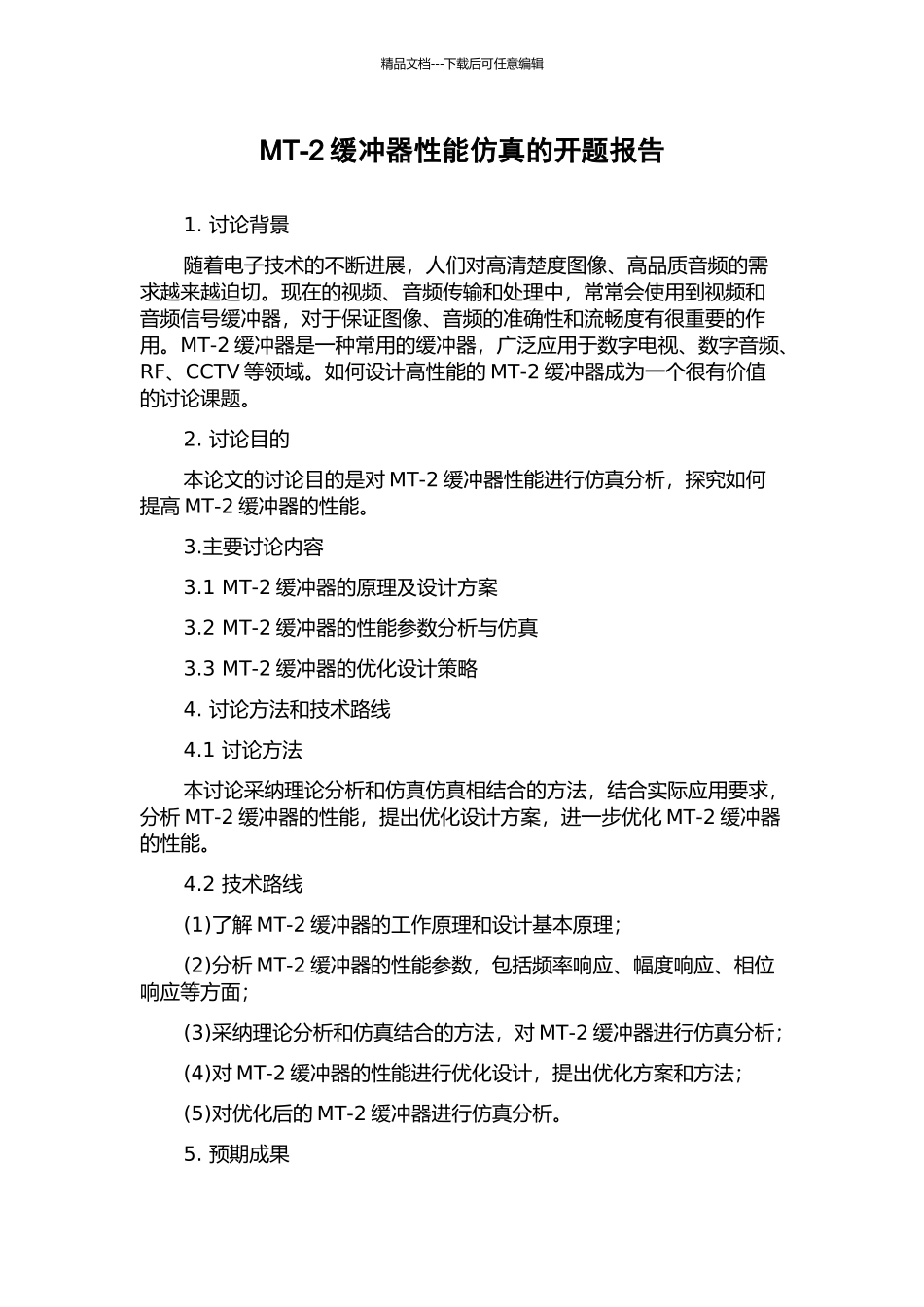 MT-2缓冲器性能仿真的开题报告_第1页