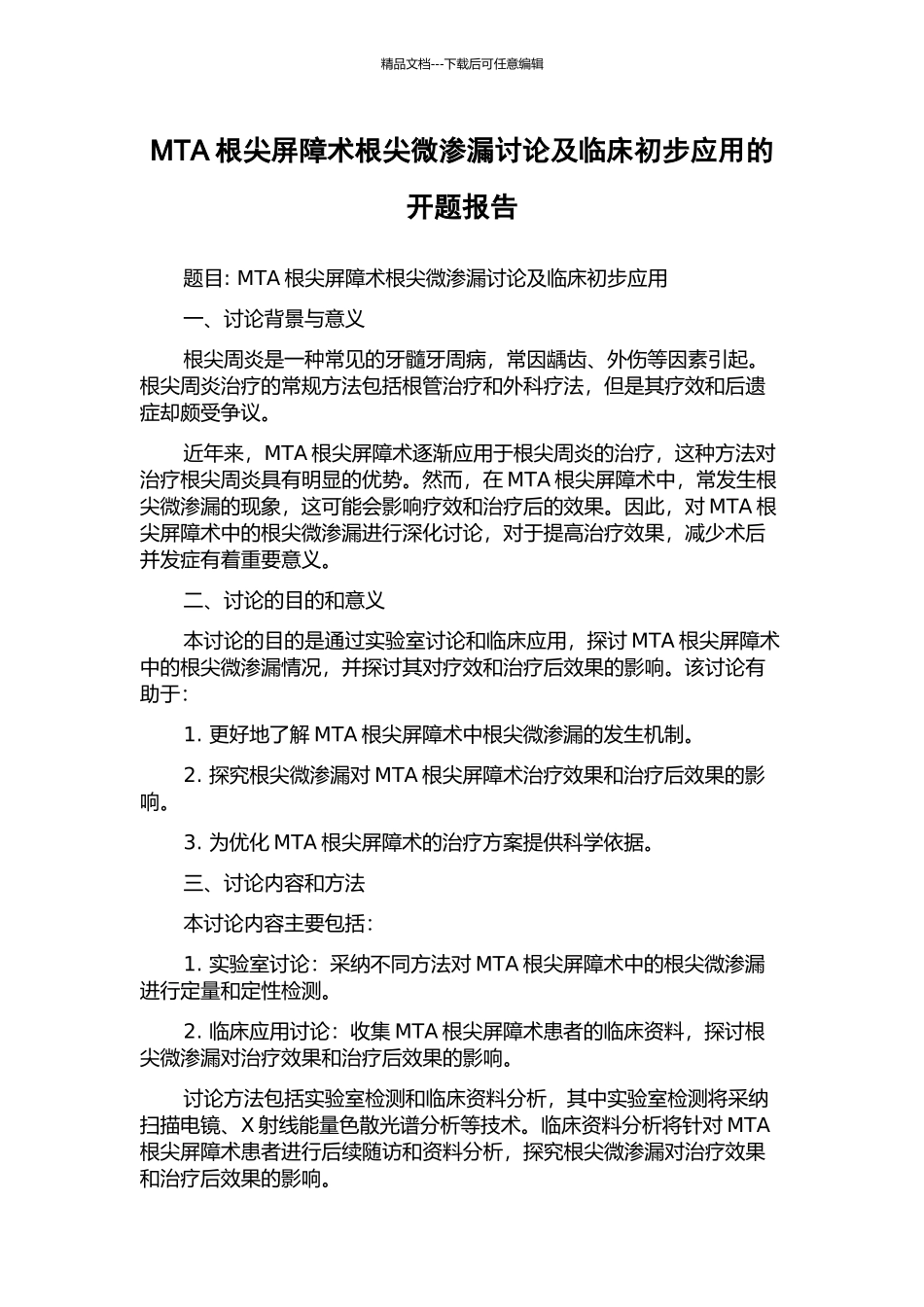 MTA根尖屏障术根尖微渗漏研究及临床初步应用的开题报告_第1页