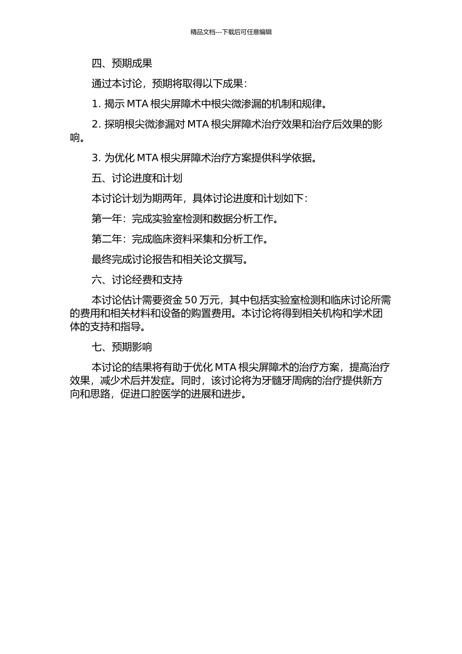 MTA根尖屏障术根尖微渗漏研究及临床初步应用的开题报告_第2页