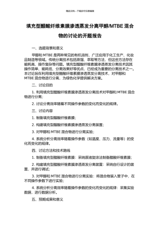 MTBE混合物的研究的开题报告