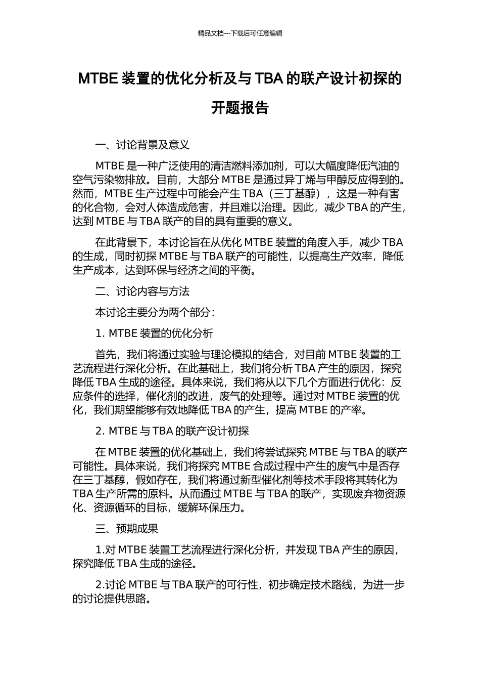 MTBE装置的优化分析及与TBA的联产设计初探的开题报告_第1页