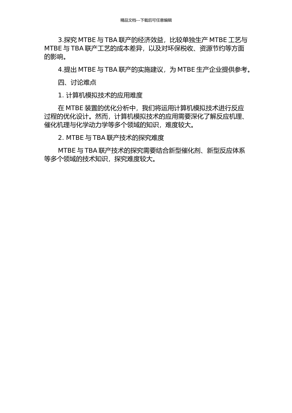 MTBE装置的优化分析及与TBA的联产设计初探的开题报告_第2页