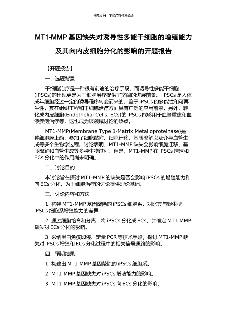 MT1-MMP基因缺失对诱导性多能干细胞的增殖能力及其向内皮细胞分化的影响的开题报告_第1页