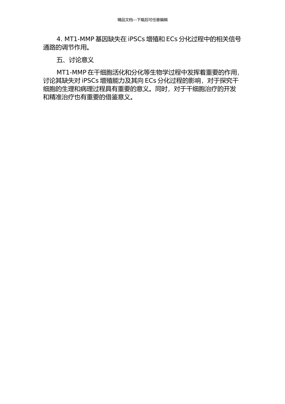 MT1-MMP基因缺失对诱导性多能干细胞的增殖能力及其向内皮细胞分化的影响的开题报告_第2页
