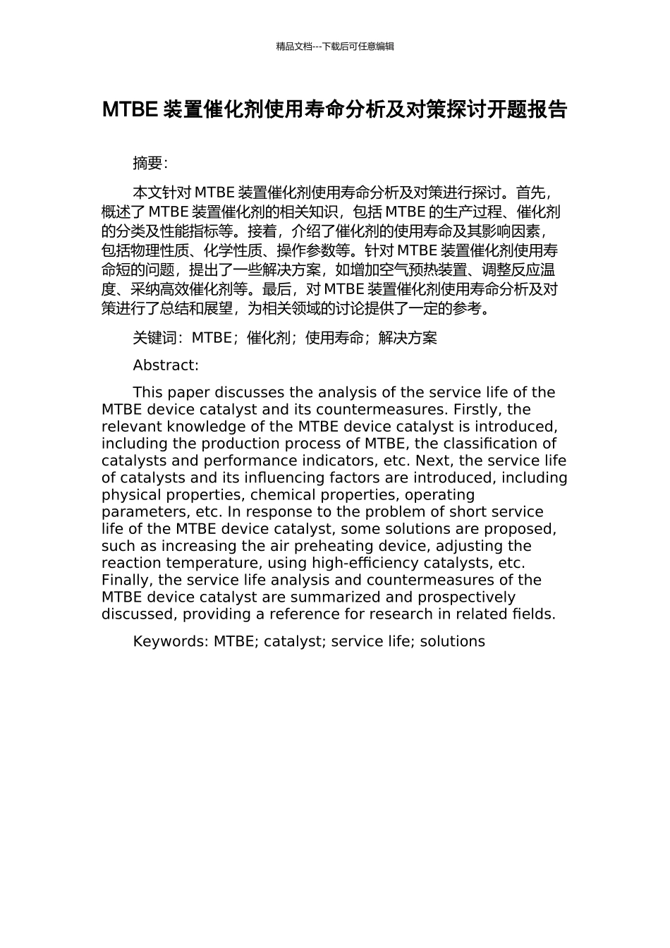 MTBE装置催化剂使用寿命分析及对策探讨开题报告_第1页