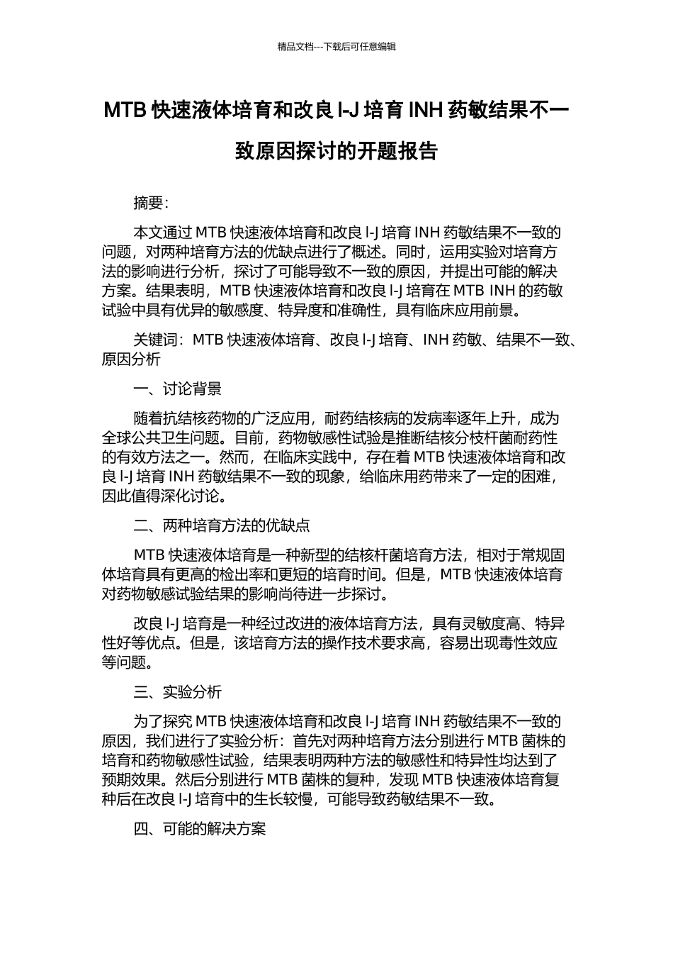 MTB快速液体培养和改良l-J培养INH药敏结果不一致原因探讨的开题报告_第1页