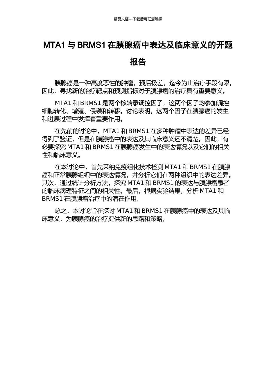 MTA1与BRMS1在胰腺癌中表达及临床意义的开题报告_第1页