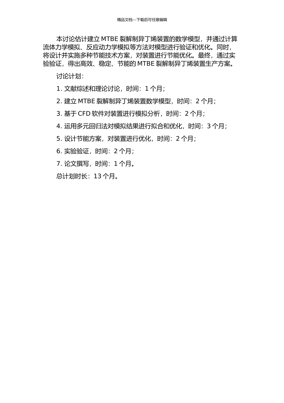 MTBE裂解制异丁烯装置模拟与节能研究的开题报告_第2页