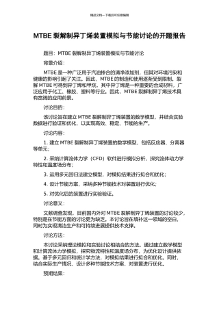 MTBE裂解制异丁烯装置模拟与节能研究的开题报告