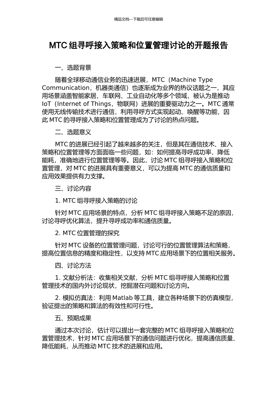 MTC组寻呼接入策略和位置管理研究的开题报告_第1页