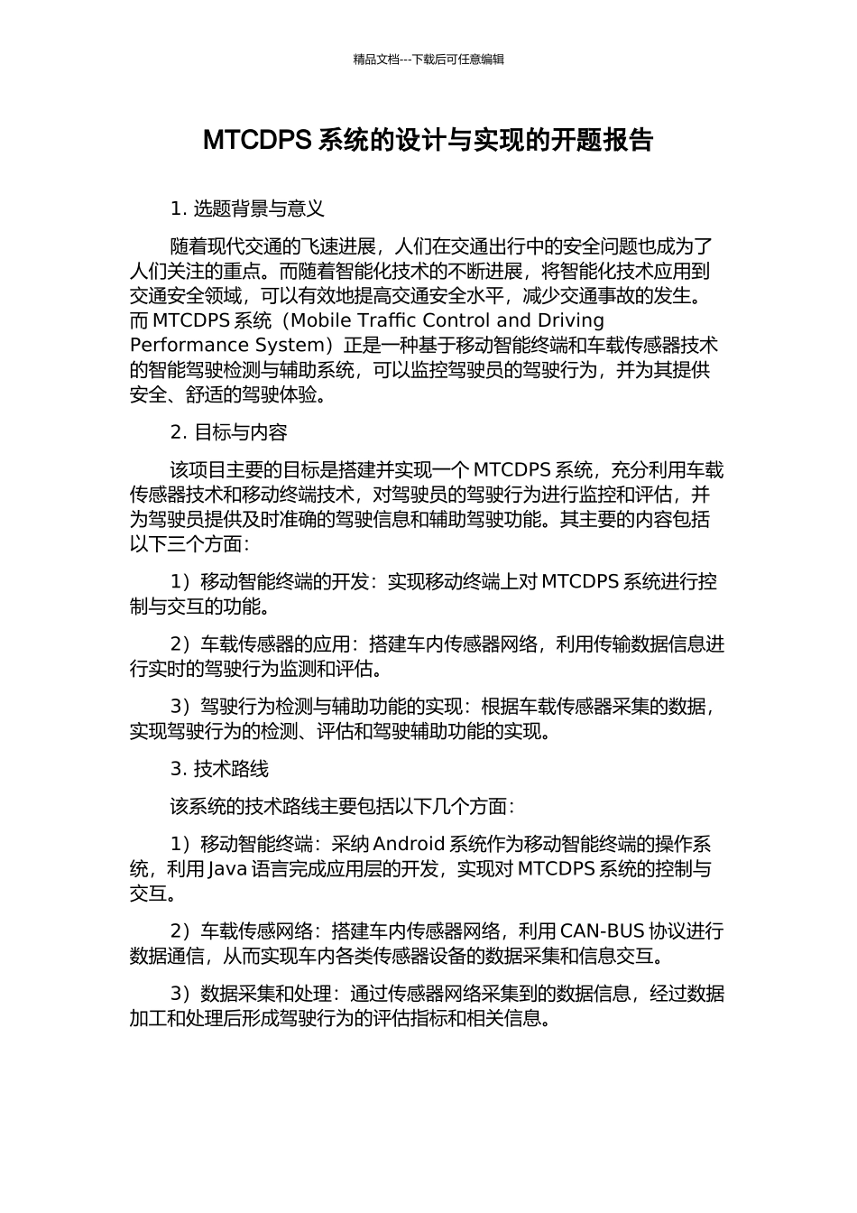 MTCDPS系统的设计与实现的开题报告_第1页