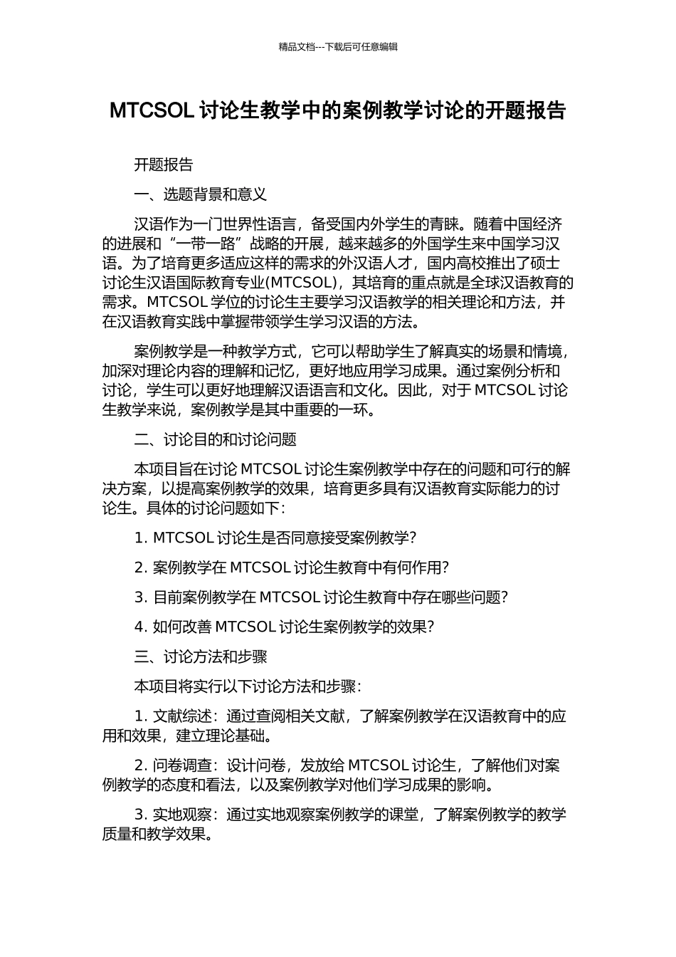 MTCSOL研究生教学中的案例教学研究的开题报告_第1页