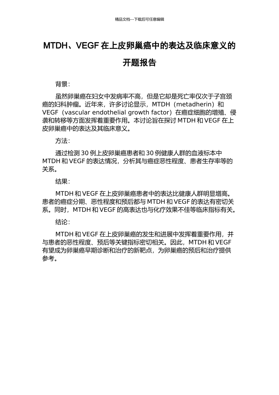 MTDH、VEGF在上皮卵巢癌中的表达及临床意义的开题报告_第1页
