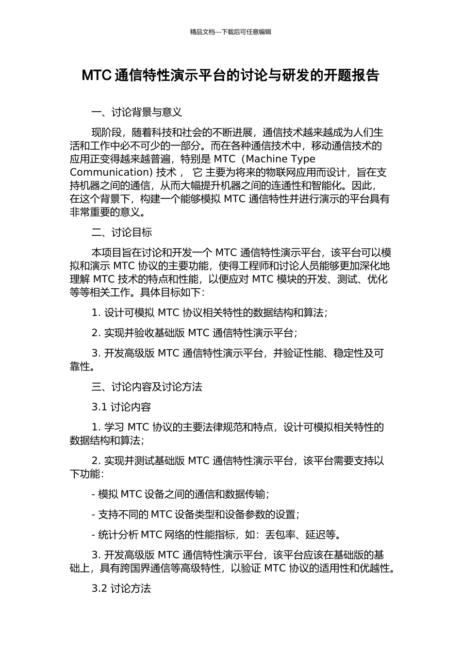 MTC通信特性演示平台的研究与研发的开题报告_第1页