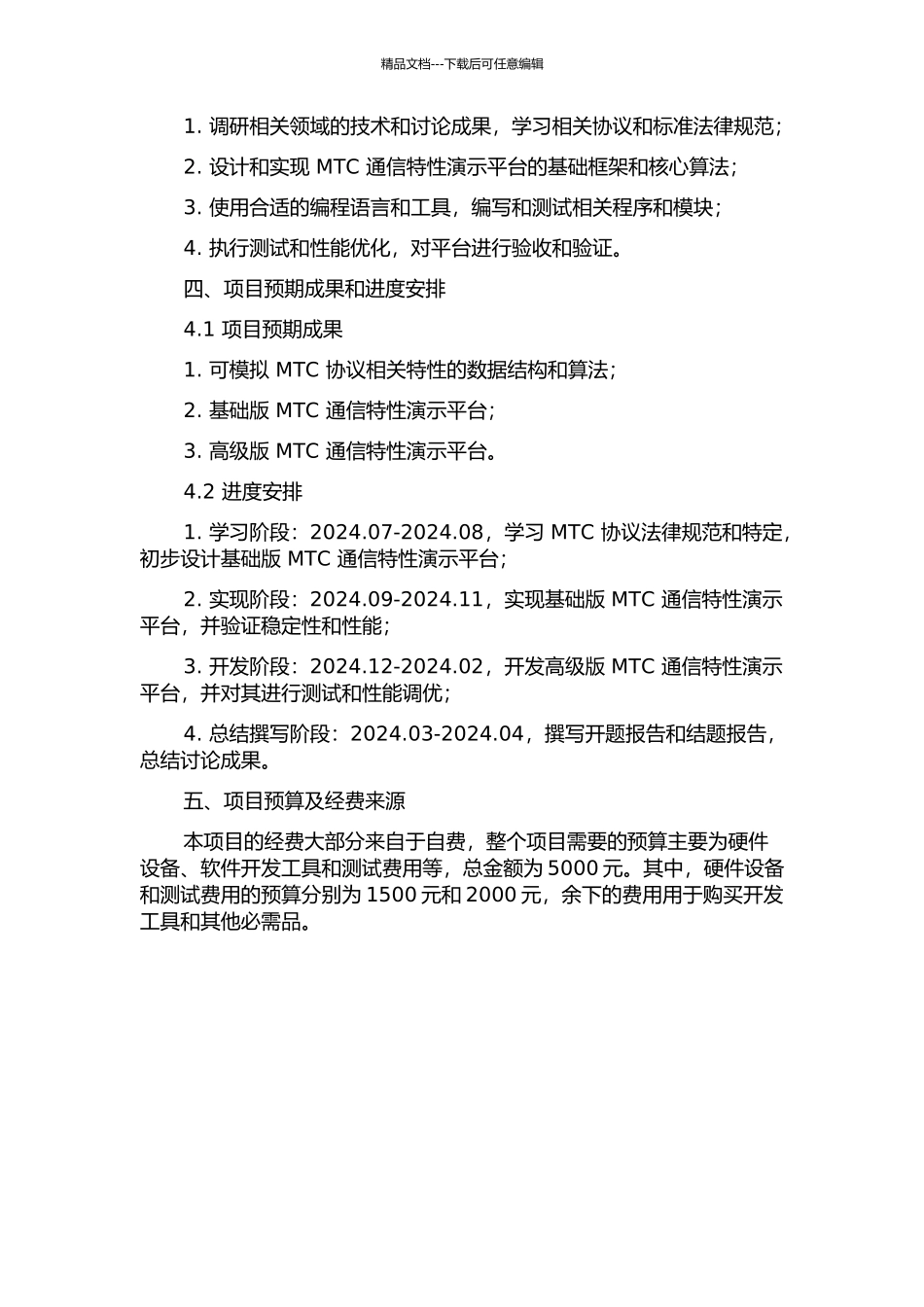 MTC通信特性演示平台的研究与研发的开题报告_第2页