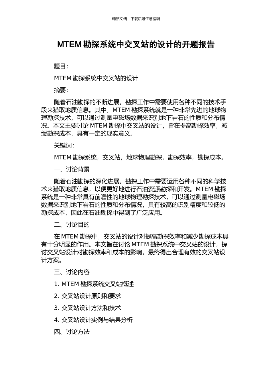 MTEM勘探系统中交叉站的设计的开题报告_第1页