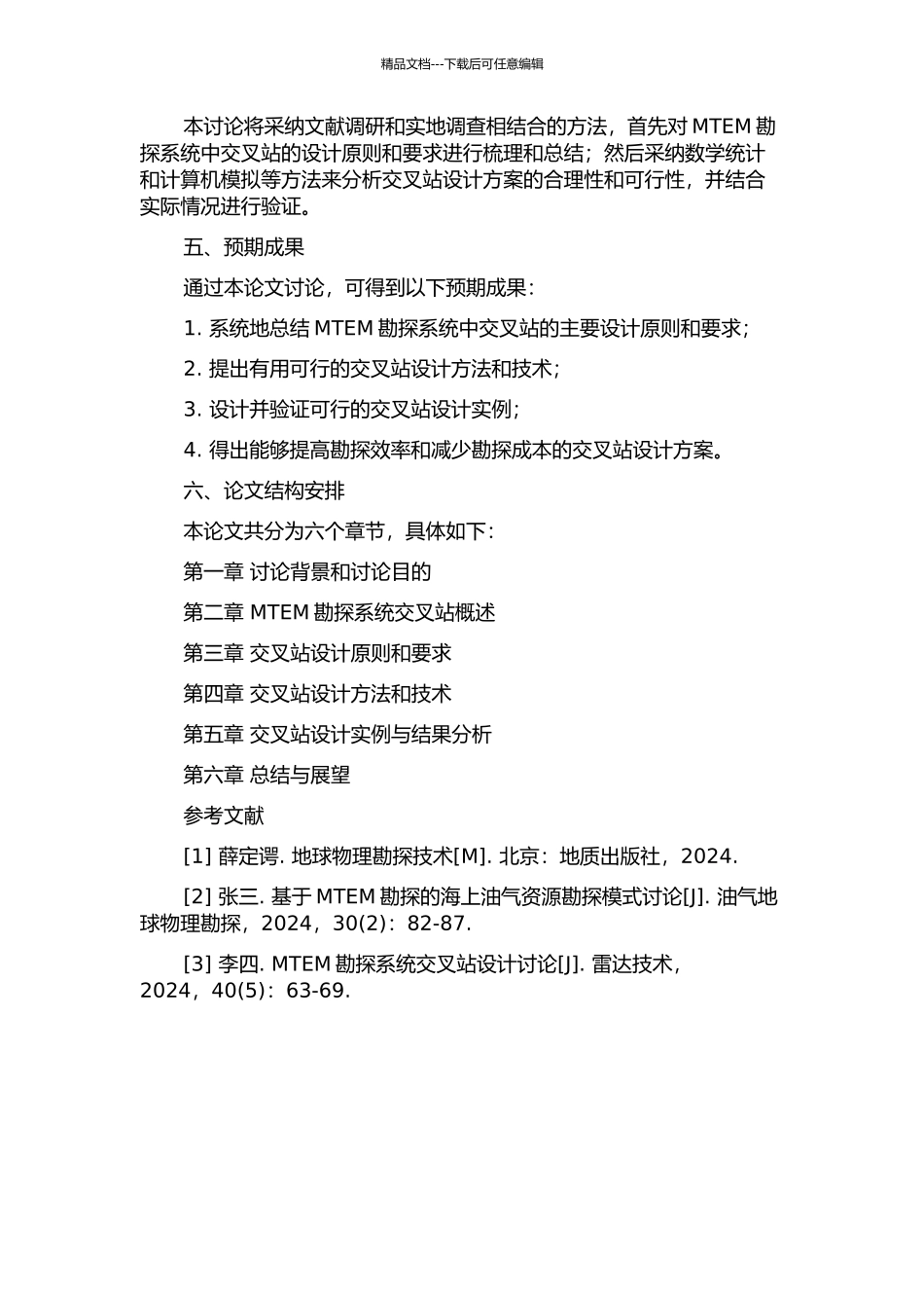 MTEM勘探系统中交叉站的设计的开题报告_第2页