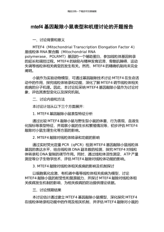 mtef4基因敲除小鼠表型和机理研究的开题报告