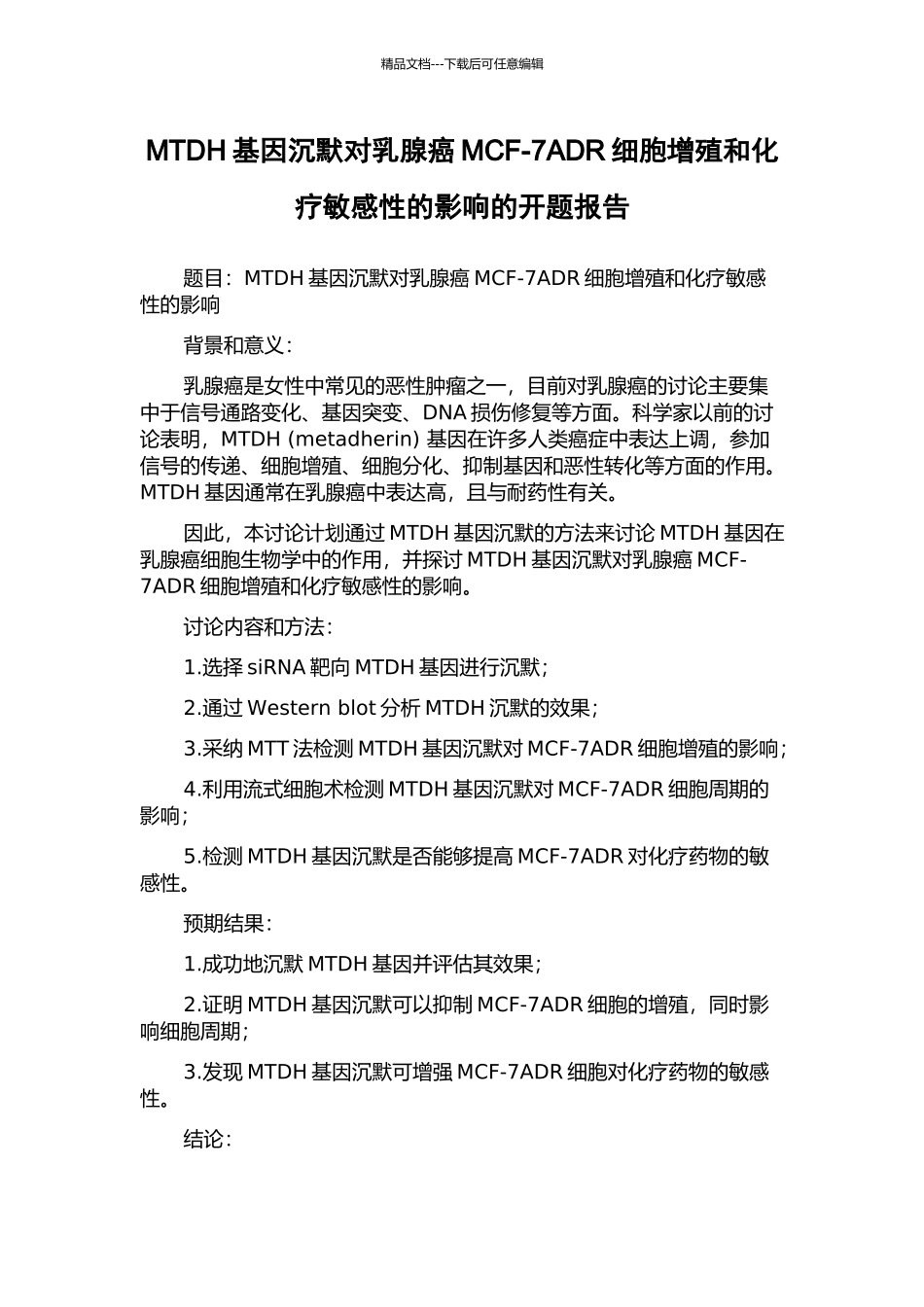 MTDH基因沉默对乳腺癌MCF-7ADR细胞增殖和化疗敏感性的影响的开题报告_第1页